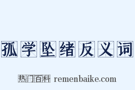 孤学坠绪反义词是什么意思的图片